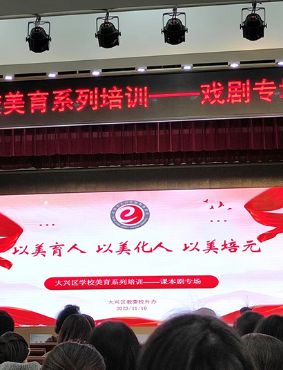 美育賦能，課堂求變——大興區(qū)學(xué)校美育系列培訓(xùn)—課本劇專場